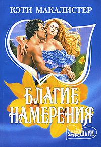 Обложка книги «Благие намерения»