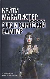 Обложка книги «Секс и одинокий вампир»