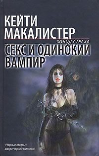 Обложка книги «Секс и одинокий вампир»