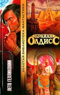 Обложка книги «Лето Гелликонии»
