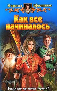 Обложка книги «Как все начиналось»