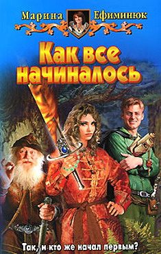 Обложка книги «Как все начиналось»