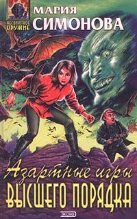 Обложка книги «Азартные игры высшего порядка»