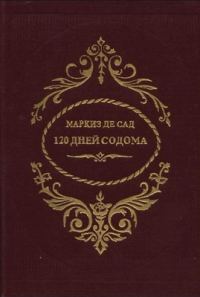 Обложка книги «120 дней Содома»