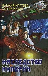 Обложка книги «Наследство Империи»