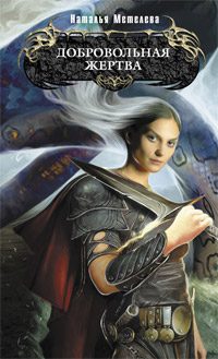 Обложка книги «Добровольная жертва»