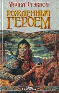 Обложка книги «Рожденный героем»