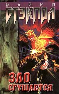 Обложка книги «Зло нарастает»