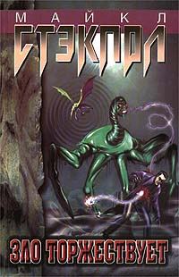Обложка книги «Зло торжествует»