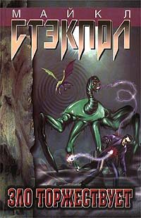 Обложка книги «Зло торжествует»