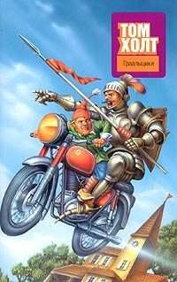 Обложка книги «Граальщики»
