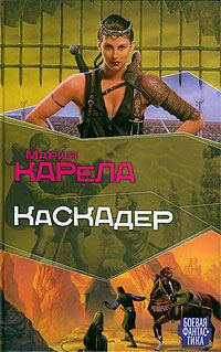 Обложка книги «Каскадер»