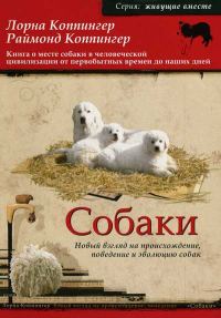 Обложка книги «Собаки. Новый взгляд на происхождение, поведение и эволюцию собак»