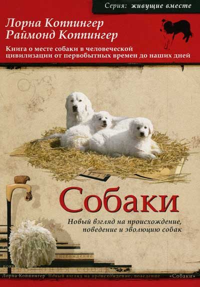 Обложка книги «Собаки. Новый взгляд на происхождение, поведение и эволюцию собак»