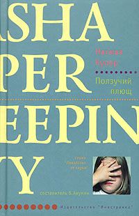 Обложка книги «Ползучий плющ»