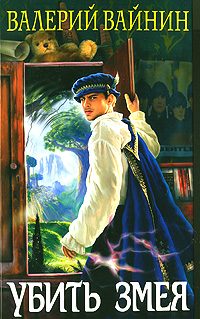 Обложка книги «Убить Змея»