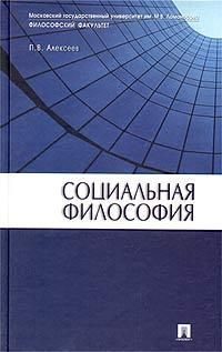 Обложка книги «Социальная философия: Учебное пособие»