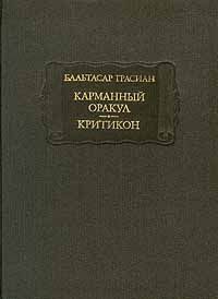 Обложка книги «Карманный оракул. Критикон»