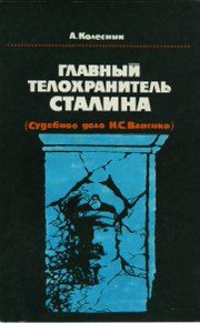 Обложка книги «Главный телохранитель Сталина»