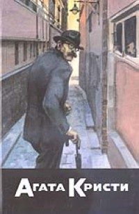 Обложка книги «Самое запутанное дело инспектора Френча»