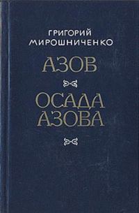 Обложка книги «Азов»