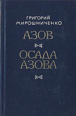 Обложка книги «Азов»