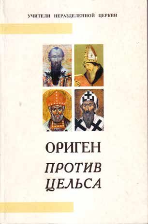 Обложка книги «Против Цельса»