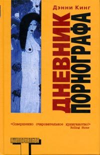 Обложка книги «Дневник порнографа»