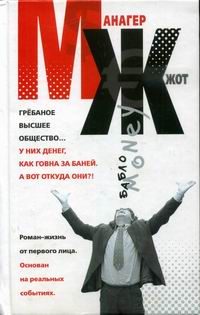 Обложка книги «МЖ. Роман-жизнь от первого лица»