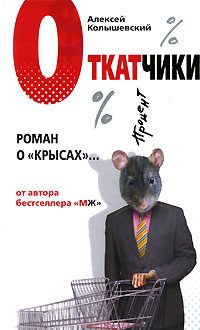 Обложка книги «Откатчики. Роман о «крысах»»