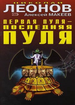 Обложка книги «Первая пуля - последняя пуля»