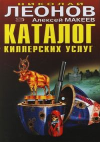 Обложка книги «Каталог киллерских услуг»