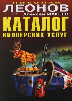Обложка книги «Каталог киллерских услуг»