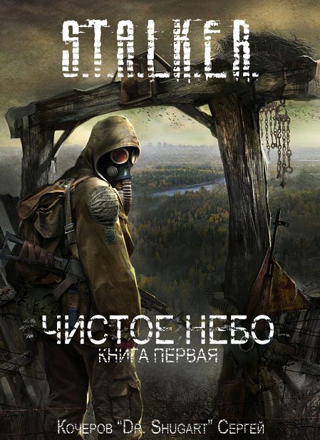 Обложка книги «Чистое Небо»