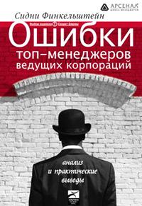 Обложка книги «Ошибки топ-менеджеров ведущих корпораций. Анализ и практические выводы»
