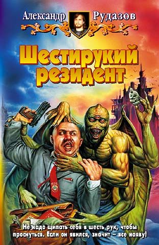 Обложка книги «Шестирукий резидент»