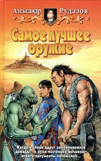 Обложка книги «Самое лучшее оружие»