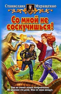 Обложка книги «Со мной не соскучишься!»