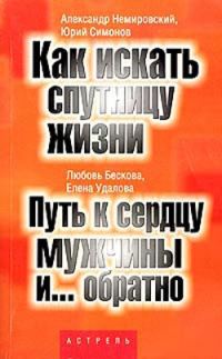 Обложка книги «Путь к сердцу мужчины и... обратно»