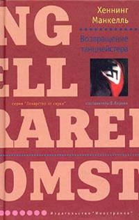 Обложка книги «Возвращение танцмейстера»