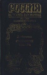 Обложка книги «Синеокая Тиверь»