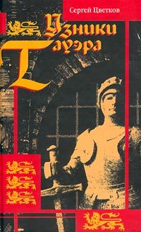Обложка книги «Узники Тауэра»
