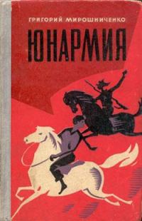 Обложка книги «Юнармия»