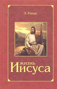Обложка книги «Жизнь Иисуса»