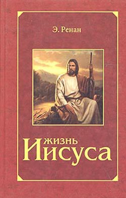 Обложка книги «Жизнь Иисуса»
