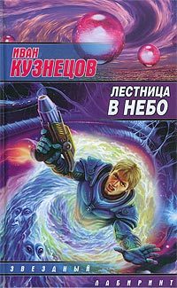 Обложка книги «Лестница в небо»