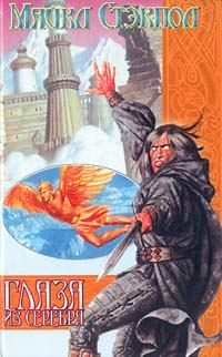 Обложка книги «Глаза из серебра»