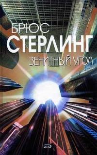 Обложка книги «Зенитный угол»