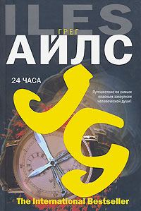 Обложка книги «24 часа»