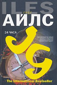Обложка книги «24 часа»